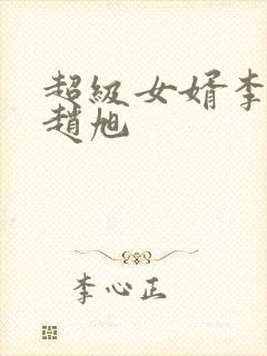 超级女婿李晴晴赵旭