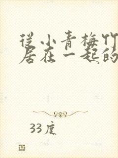 从小青梅竹马同居在一起的小说女主