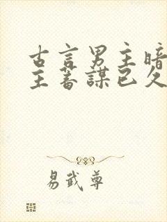 古言男主暗恋女主蓄谋已久