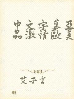 中文字幕亚洲精品激情欧美