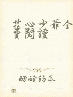 花心少爷全文免费阅读