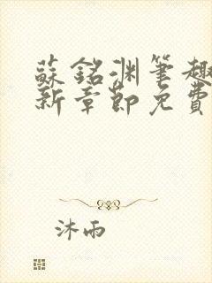 苏铭渊笔趣阁最新章节免费