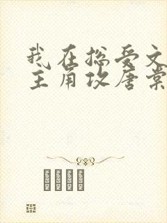 我在总受文里抢主角攻唐棠小说阅