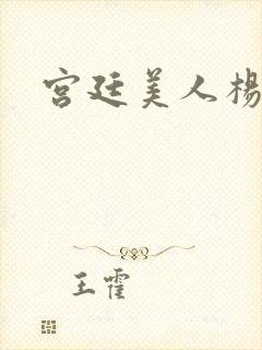 宫廷美人杨贵妃