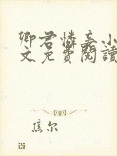 卿君怜妾小说全文免费阅读