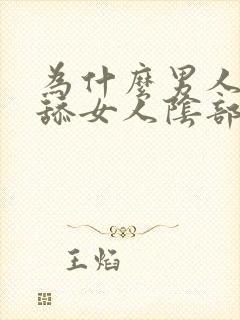 为什么男人喜欢舔女人阴部