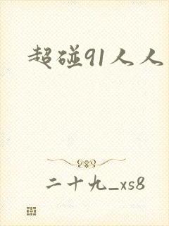 超碰91人人妻