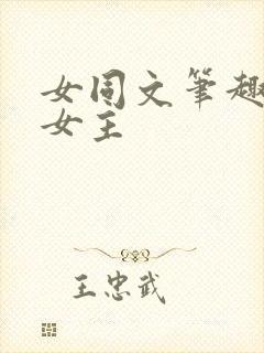 女同文笔趣阁双女主