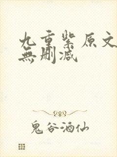九重紫原文小说无删减