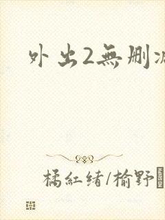外出2无删减封面