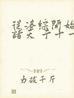 从港综开始纵横诸天 亍十一封面