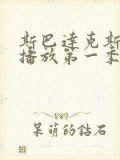 斯巴达克斯在线播放第一季剧情