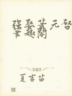 强娶萧元启沈挽笔趣阁