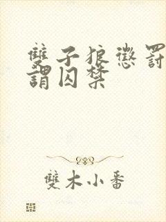 双子狼惩罚何所谓囚禁