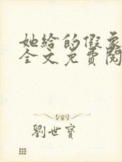 她给的假象小说全文免费阅读封面