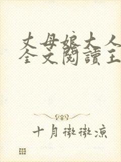 丈母娘大人小说全文阅读王文林免费