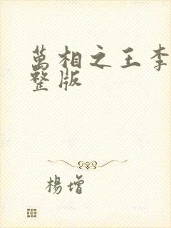 万相之王李洛完整版封面