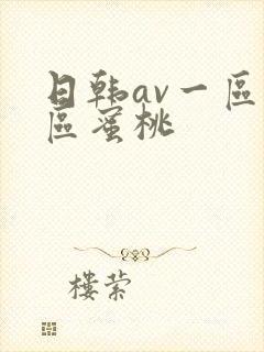 日韩av一区二区蜜桃封面