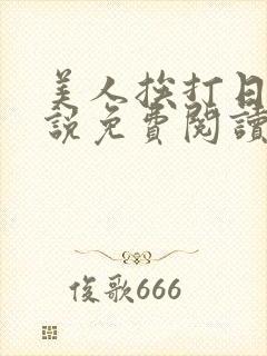 美人挨打日常小说免费阅读