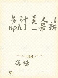 多汁美人【双性nph】_最新章节_封面