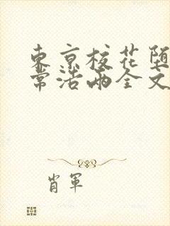 东京校花堕落日常浩两全文免费阅读