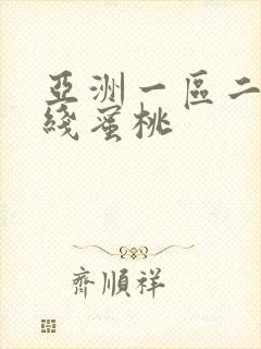 亚洲一区二区在线蜜桃