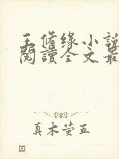 王修缘小说免费阅读全文最新章节