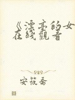 《漂亮的女邻居在线观看