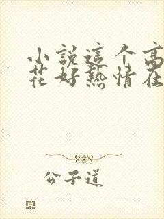 小说这个高冷校花好热情在线阅读