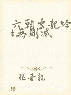 六朝云龙吟txt无删减