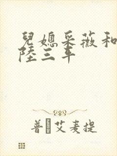 儿媳采薇和养父陆三平