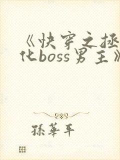 《快穿之拯救黑化boss男主》