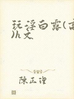 玩淫白露(高h)h文