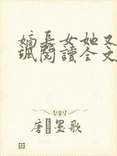 嫡长女她又美又飒阅读全文