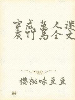 穿成万人迷的炮灰竹马全文免费阅读封面