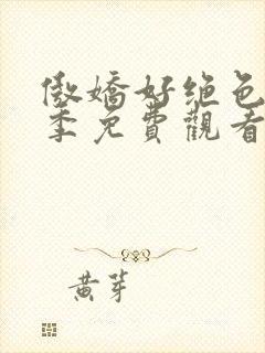 傲娇好绝色第一季免费观看动漫封面