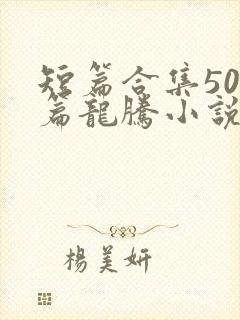 短篇合集500篇龙腾小说