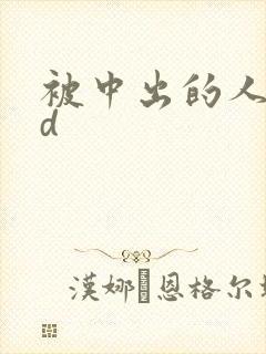 被中出的人妻hd