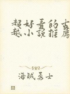 超好看的古言穿越小说推荐