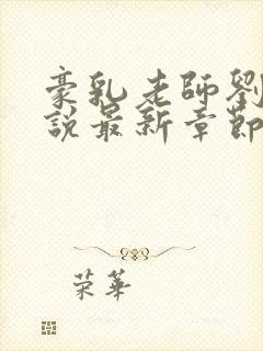 豪乳老师刘艳小说最新章节