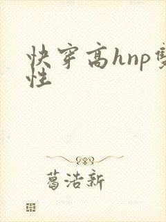 快穿高hnp双性封面