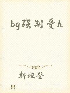 bg强制爱h