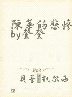 陈华的悲惨人生by登登