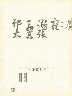 邪王溺宠:魔妃太嚣张