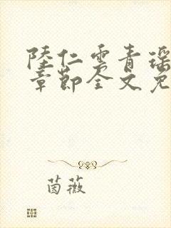 陆仁云青瑶最新章节全文免费阅读笔趣阁