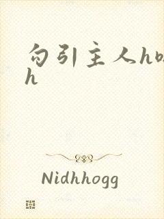 勾引主人h嗯啊h