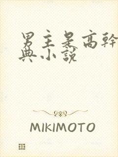 男主是高干的经典小说