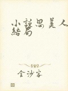 小说思美人盛妩结局封面