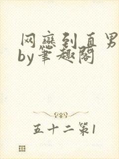 网恋到直男室友by笔趣阁封面