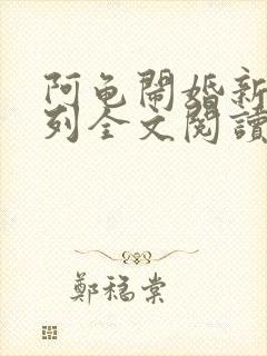 阿龟闹婚新娘系列全文阅读